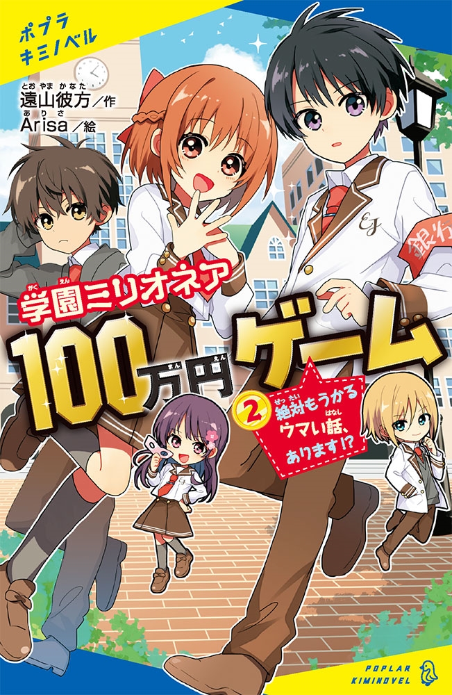 学園ミリオネア100万円ゲーム 2 ポプラキミノベル と 01-04 学園ミリオネア100万円ゲーム 2 ポプラキミノベル と 01-04
