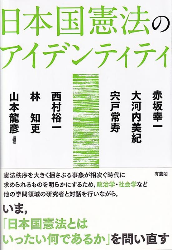 日本国憲法のアイデンティティ 日本国憲法のアイデンティティ