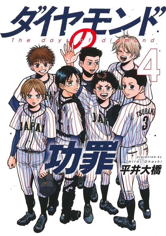 ダイヤモンドの功罪 4 ヤングジャンプコミックス