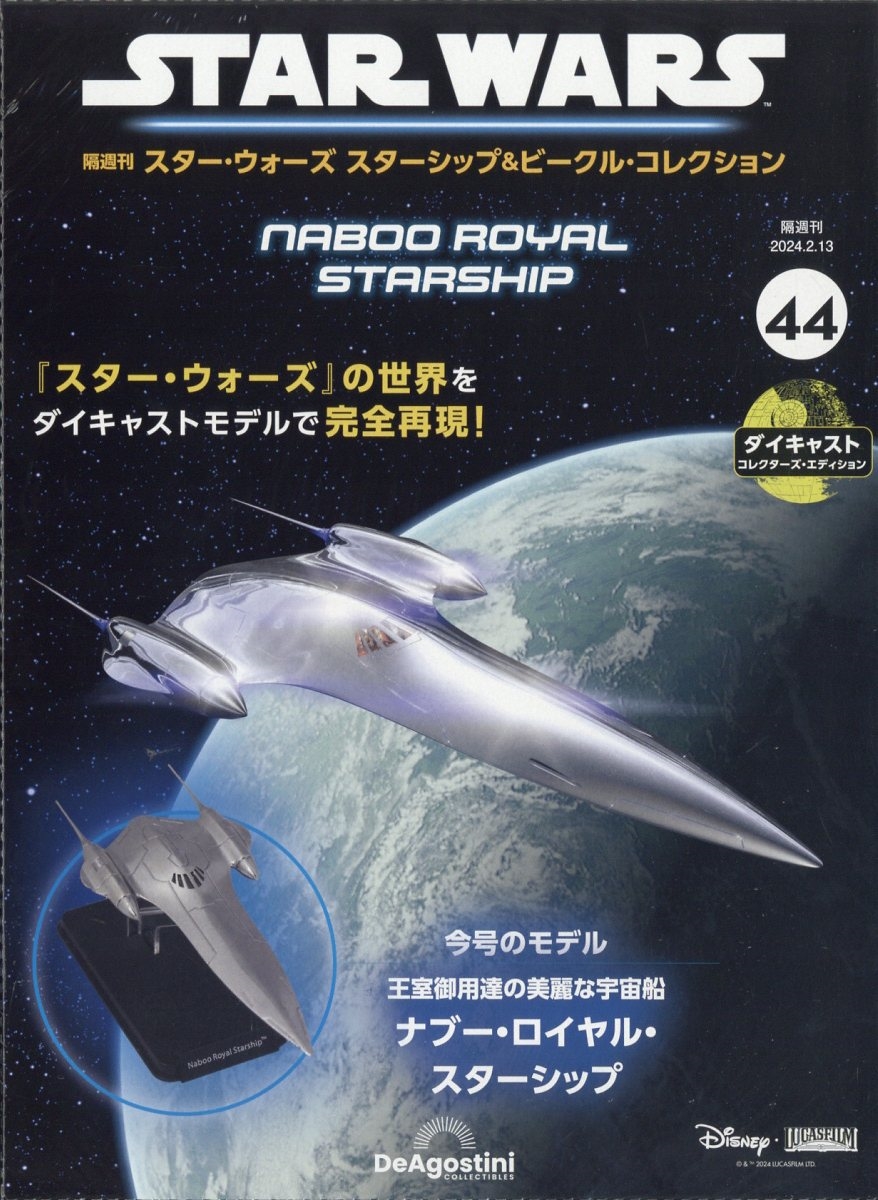 スター・ウォーズ スターシップ＆ビークル・コレクション 第78号