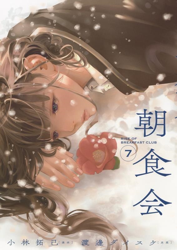 朝食会 7 YKコミックス