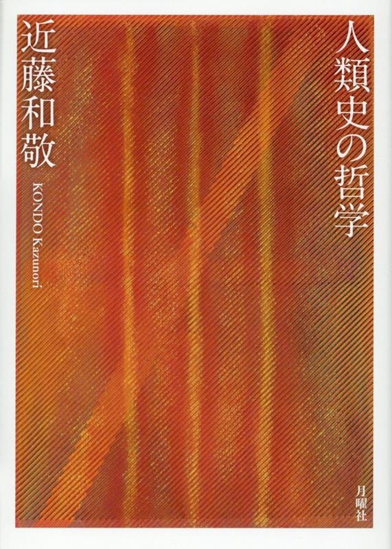 人類史の哲学 人類史の哲学