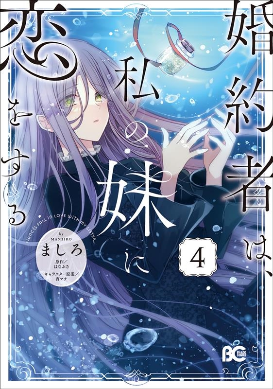 婚約者は、私の妹に恋をする 4 B's-LOG COMICS