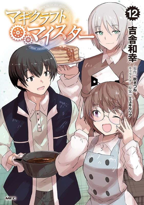 マギクラフト・マイスター 12 MFC マギクラフト・マイスター 12 MFC