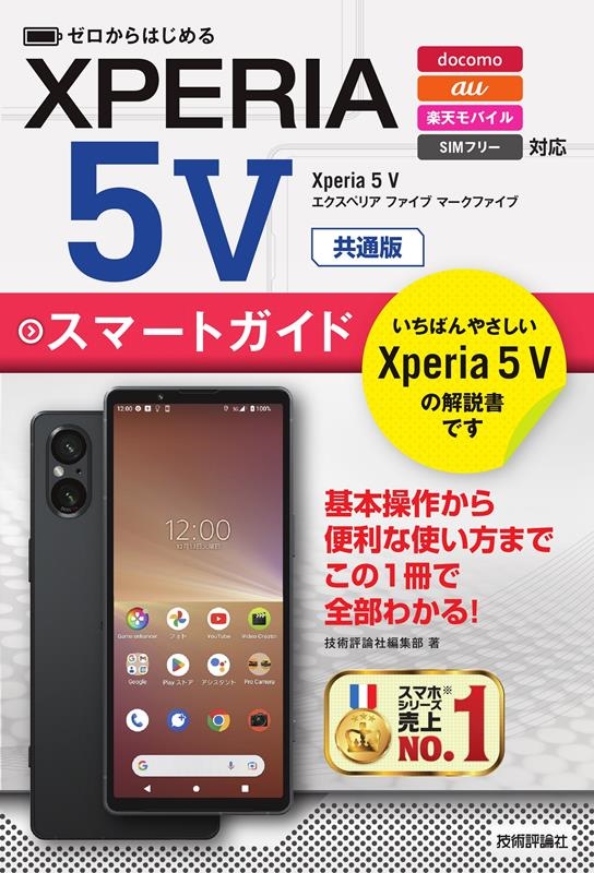 技術評論社編集部/ゼロからはじめるXperia 5V スマートガイド 共通版[9784297139117]