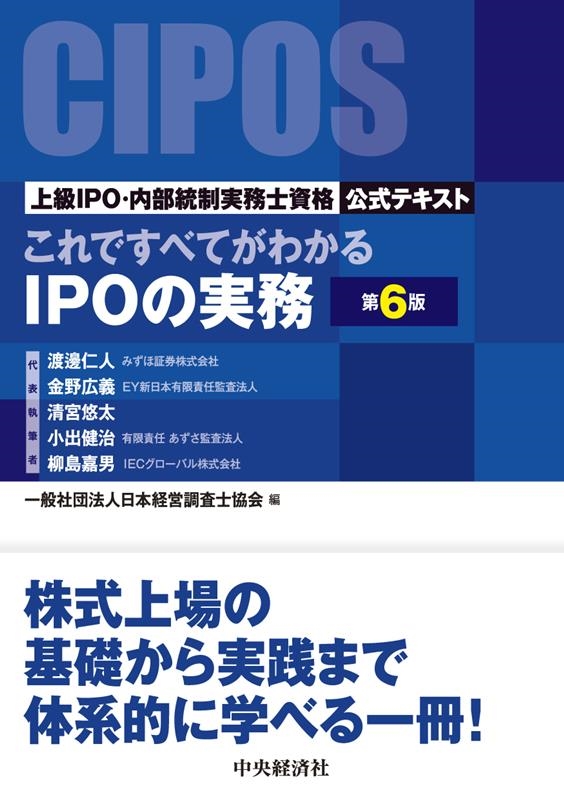 一般社団法人日本経営調査士協会/これですべてがわかるIPOの実務〈第6版〉 ―上級IPO・内部統制実務士資格公式テキスト