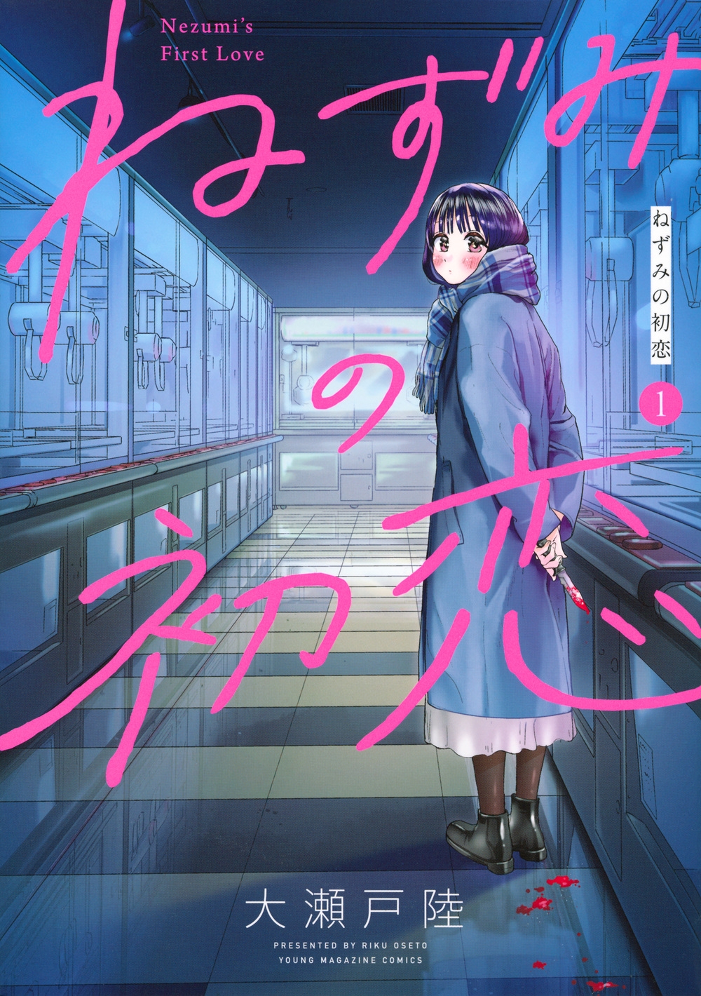 Amazon.co.jp: ねずみの初恋(4) (ヤングマガジンKC) : 大瀬戸 陸: 本