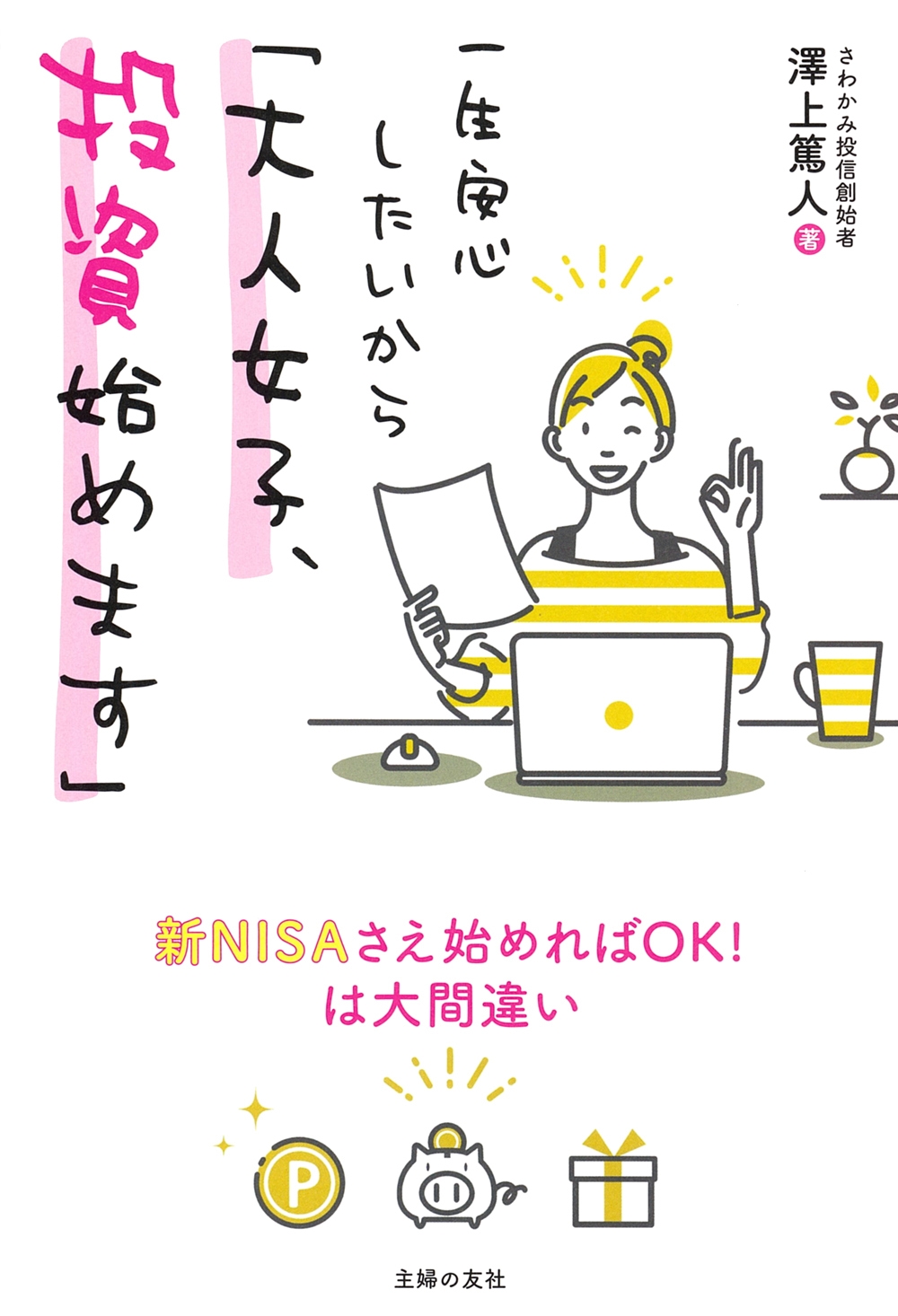 一生安心したいから「大人女子、投資始めます」 一生安心したいから「大人女子、投資始めます」