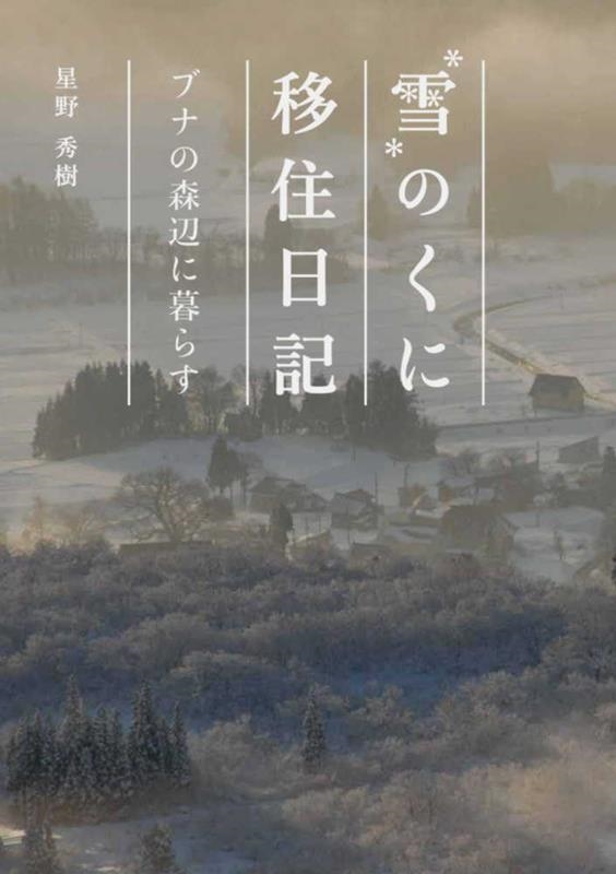 雪のくに移住日記 ブナの森辺に暮らす 雪のくに移住日記 ブナの森辺に暮らす
