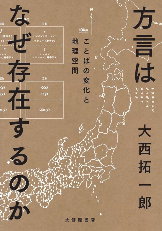 方言はなぜ存在するのか ことばの変化と地理空間 方言はなぜ存在するのか ことばの変化と地理空間