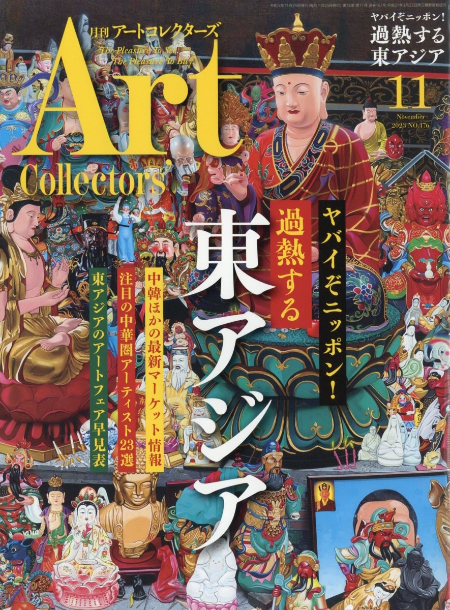 アートコレクターズ 完売作家 吉田朗＠月刊アートコレクターズ