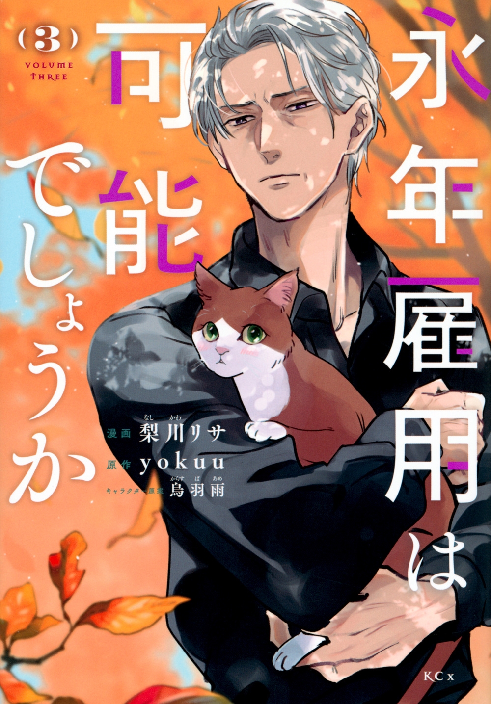 永年雇用は可能でしょうか(3) KCx 永年雇用は可能でしょうか(3) KCx