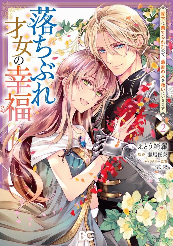 落ちぶれ才女の幸福 陛下に棄てられたので、最愛の人を救いにい B's-LOG COMICS