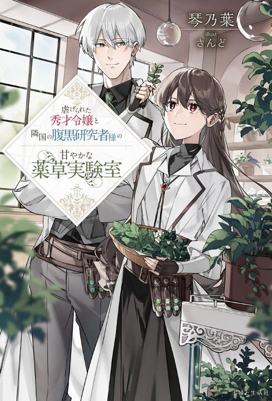 虐げられた秀才令嬢と隣国の腹黒研究者様の甘やかな薬草実験室 PASH!ブックス