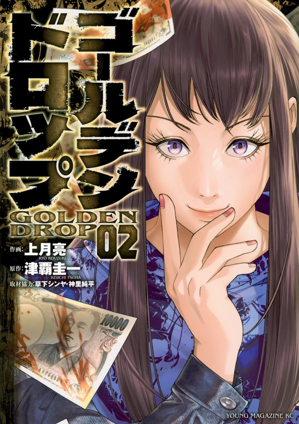 ゴールデンドロップ 2 ヤングマガジンKC ゴールデンドロップ 2 ヤングマガジンKC