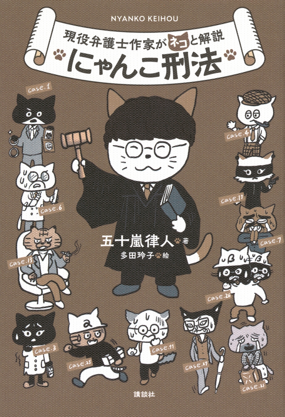 現役弁護士作家がネコと解説にゃんこ刑法 現役弁護士作家がネコと解説にゃんこ刑法