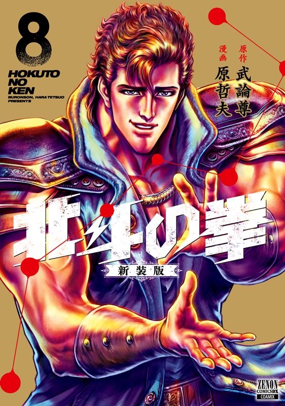 北斗の拳 新装版 8 ゼノンコミックス DX