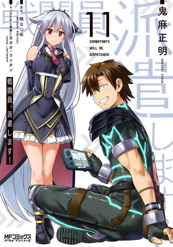 戦闘員、派遣します! 11 11 MFコミックス 戦闘員、派遣します! 11 11 MFコミックス