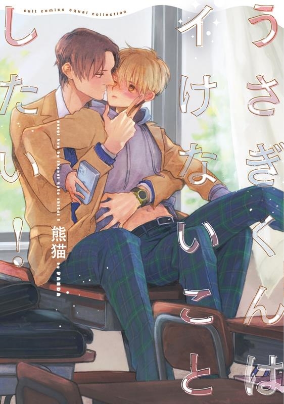 うさぎくんはイけないことしたい! カルトコミックス equal collection うさぎくんはイけないことしたい! カルトコミックス equal collection