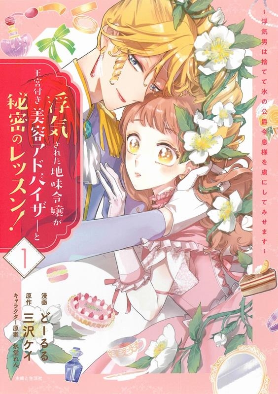 浮気された地味令嬢が王宮付き美容アドバイザーと秘密のレッスン 浮気男は捨てて氷の公爵令息様を虜にしてみせます PASH!コミックス 浮気された地味令嬢が王宮付き美容アドバイザーと秘密のレッスン 浮気男は捨てて氷の公爵令息様を虜にしてみせます PASH!コミックス