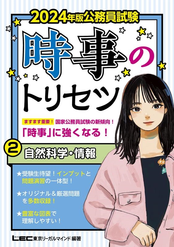 株式会社京リーガルマインドLEC総合研究/公務員試験時事のトリセツ 2 2024年版[9784844907879]