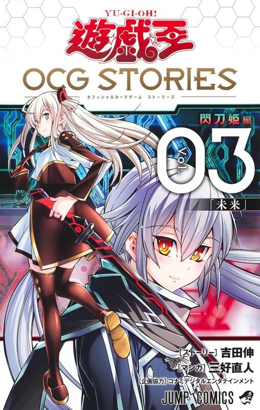 遊☆戯☆王OCG STORIES 3 ジャンプコミックス