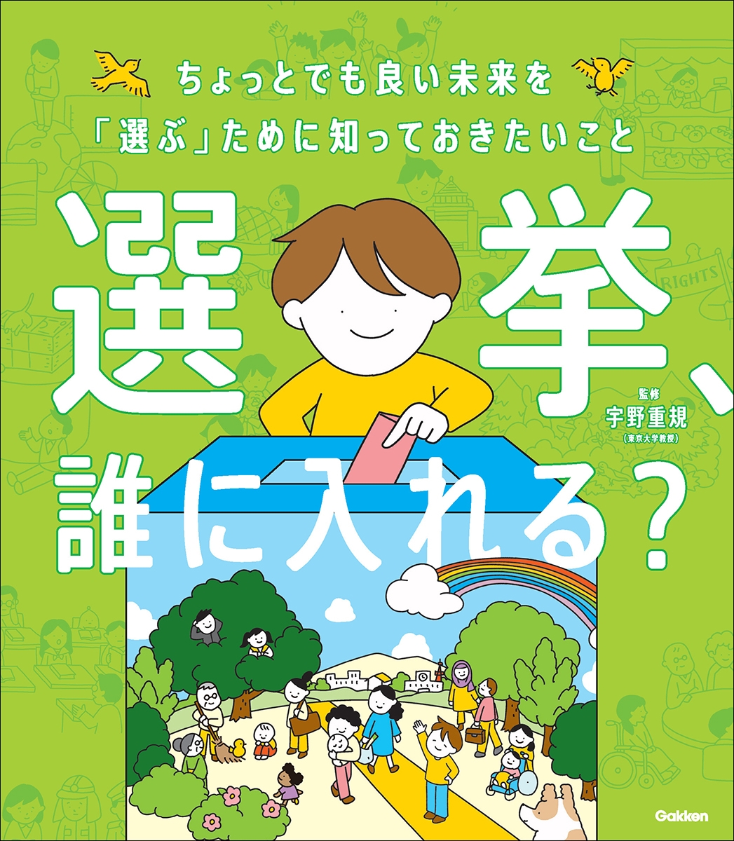 選挙、誰に入れる? ちょっとでも良い未来を「選ぶ」ために知っておきたいこと 新時代の教養 選挙、誰に入れる? ちょっとでも良い未来を「選ぶ」ために知っておきたいこと 新時代の教養
