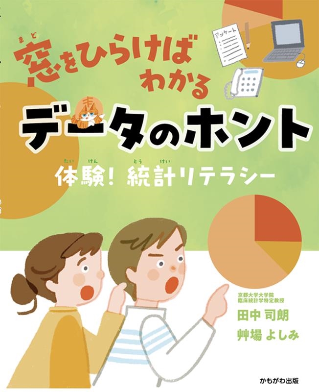 窓をひらけばわかるデータのホント 体験!統計リテラシー