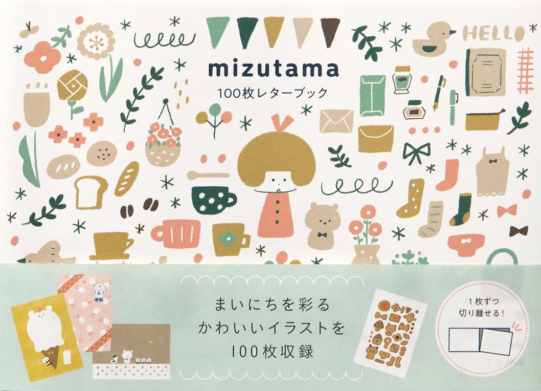 mizutama100枚レターブック mizutama100枚レターブック