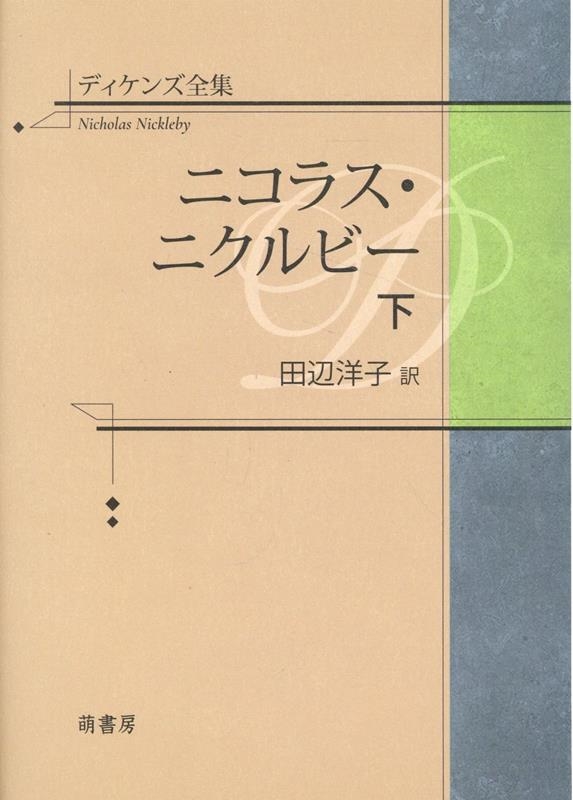 ニコラス・ニクルビー - 文学/小説