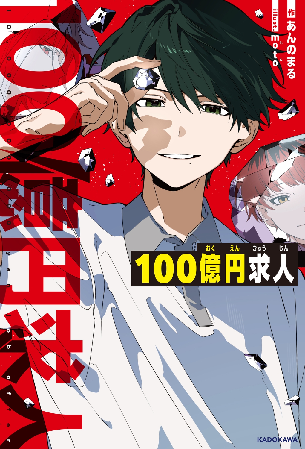 100億円求人 KADOKAWA TSUBASA BOOKS 100億円求人 KADOKAWA TSUBASA BOOKS