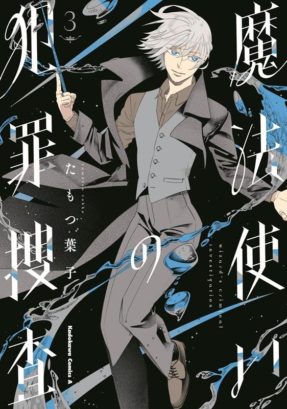 魔法使いの犯罪捜査 3 Kadokawa Comics A