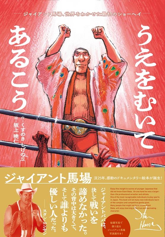 うえをむいてあるこう ジャイアント馬場、世界をわかせた最初のショーヘイ うえをむいてあるこう ジャイアント馬場、世界をわかせた最初のショーヘイ