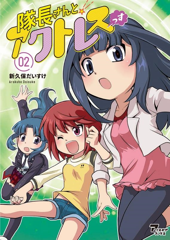 隊長さんとアクトレスっす 02 アリス・ギアブックス