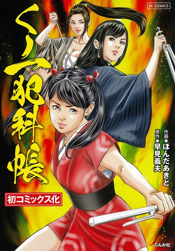 くノ一犯科帳 RK COMICS くノ一犯科帳 RK COMICS