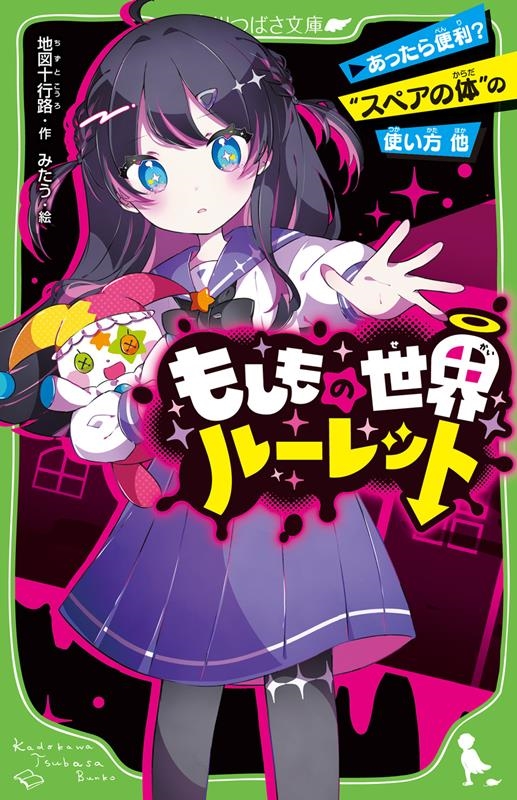 もしもの世界ルーレット あったら便利?"スペアの体"の使い方 角川つばさ文庫 Aち 1-12 もしもの世界ルーレット あったら便利?"スペアの体"の使い方 角川つばさ文庫 Aち 1-12