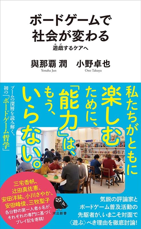 ボードゲームで社会が変わる 遊戯するケアへ 河出新書 069 ボードゲームで社会が変わる 遊戯するケアへ 河出新書 069