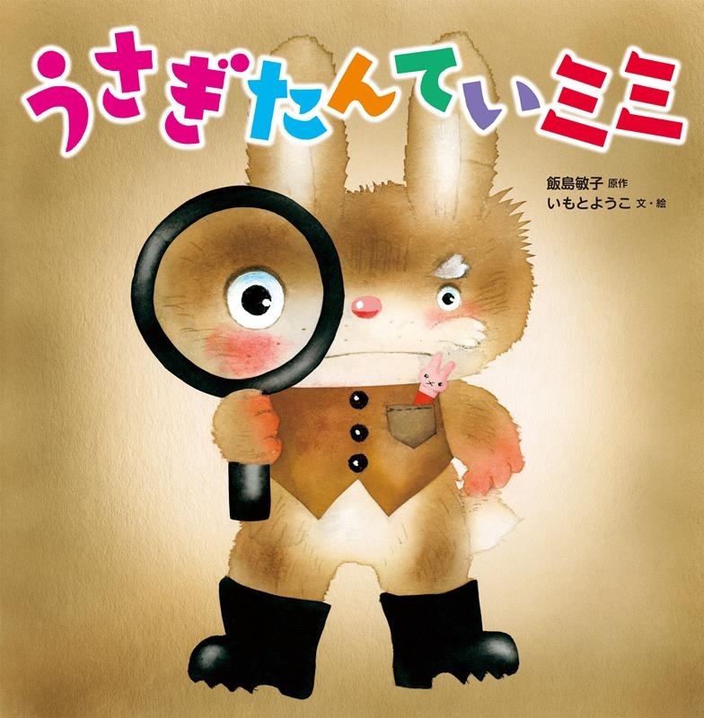 うさぎたんていミミ うさぎたんていミミ
