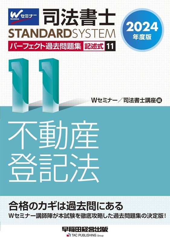 Wセミナー/司法書士講座/2024年度版 司法書士 パーフェクト過去問題集 11 記述式 不動産登記法