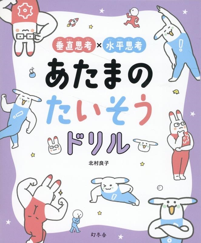 垂直思考×水平思考あたまのたいそうドリル 垂直思考×水平思考あたまのたいそうドリル