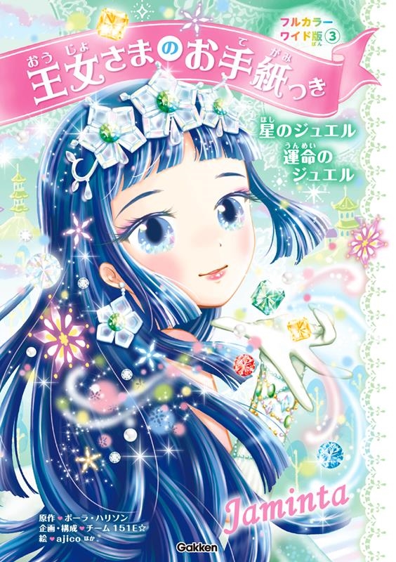 王女さまのお手紙つきフルカラーワイド版3 星のジュエル 運命 王女さまのお手紙つき 王女さまのお手紙つきフルカラーワイド版3 星のジュエル 運命 王女さまのお手紙つき