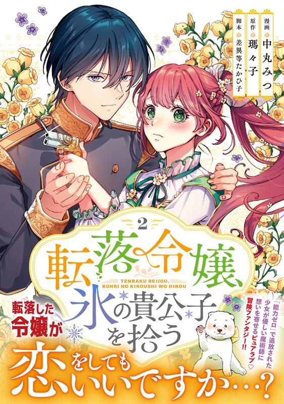 転落令嬢、氷の貴公子を拾う 2