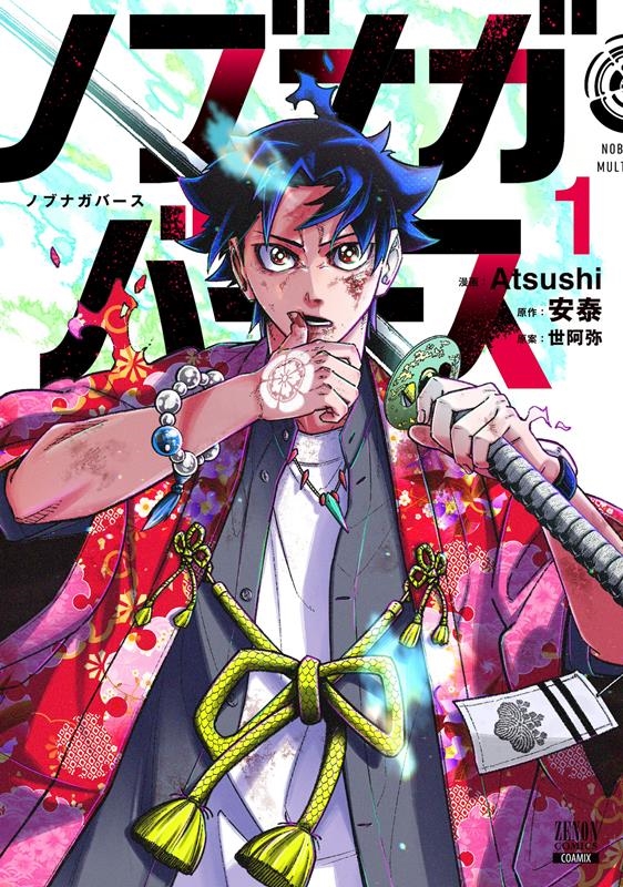 ノブナガバース NOBUNAGA MULTIVERSE 1 ゼノンコミックス ノブナガバース NOBUNAGA MULTIVERSE 1 ゼノンコミックス