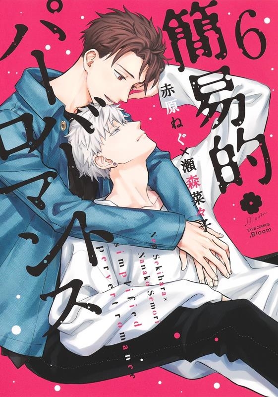 簡易的パーバートロマンス 6 アイズコミックス 簡易的パーバートロマンス 6 アイズコミックス