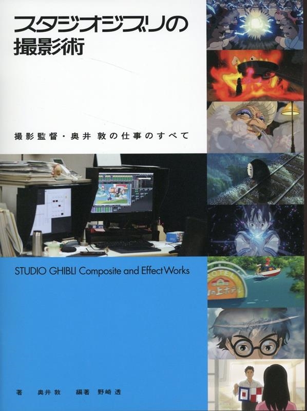 スタジオジブリの撮影術 撮影監督・奥井敦の仕事のすべて