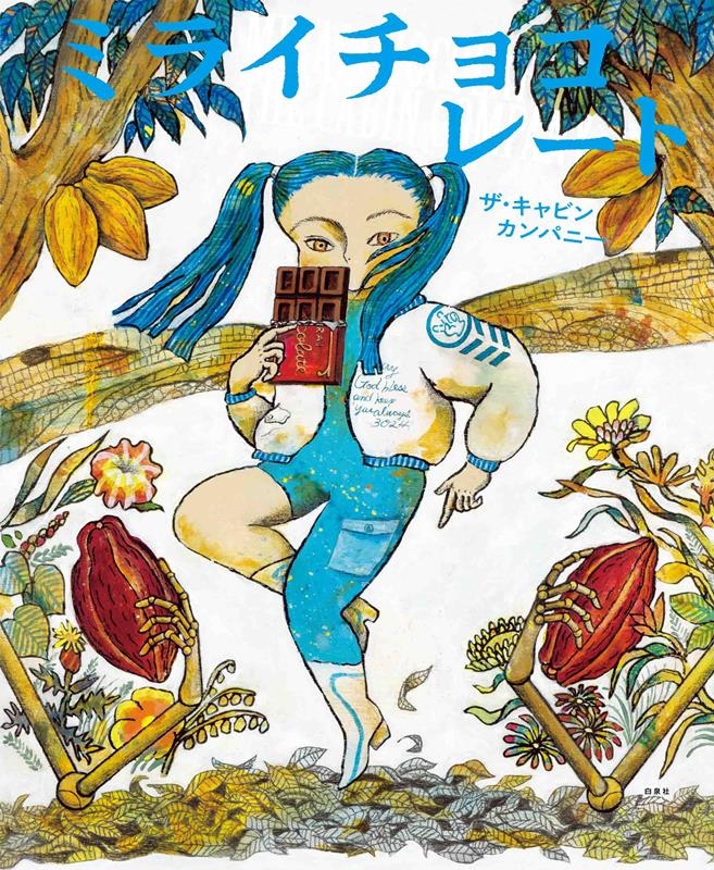 ミライチョコレート MOEのえほん ミライチョコレート MOEのえほん