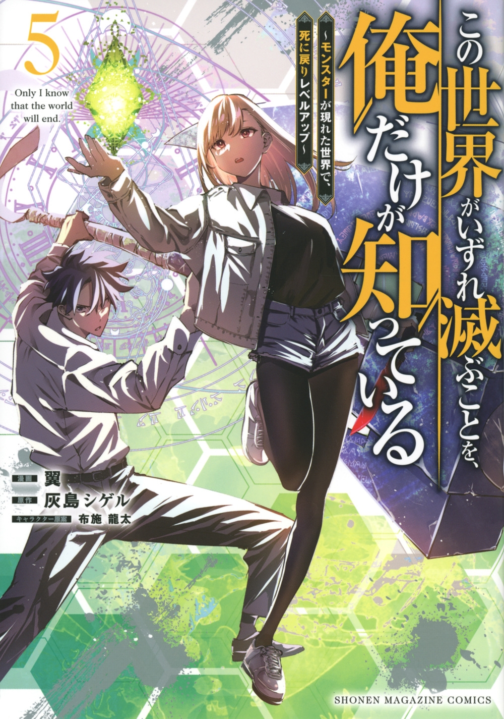 この世界がいずれ滅ぶことを、俺だけが知っている 5 モンスターが現れた世界で、死に戻りレベルアップ KCデラックス この世界がいずれ滅ぶことを、俺だけが知っている 5 モンスターが現れた世界で、死に戻りレベルアップ KCデラックス