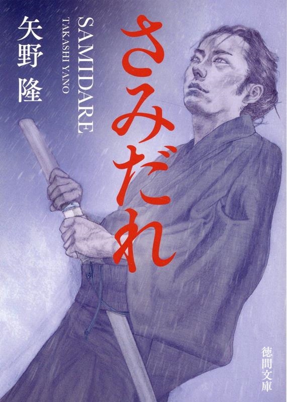 さみだれ 徳間文庫 や 47-1 さみだれ 徳間文庫 や 47-1