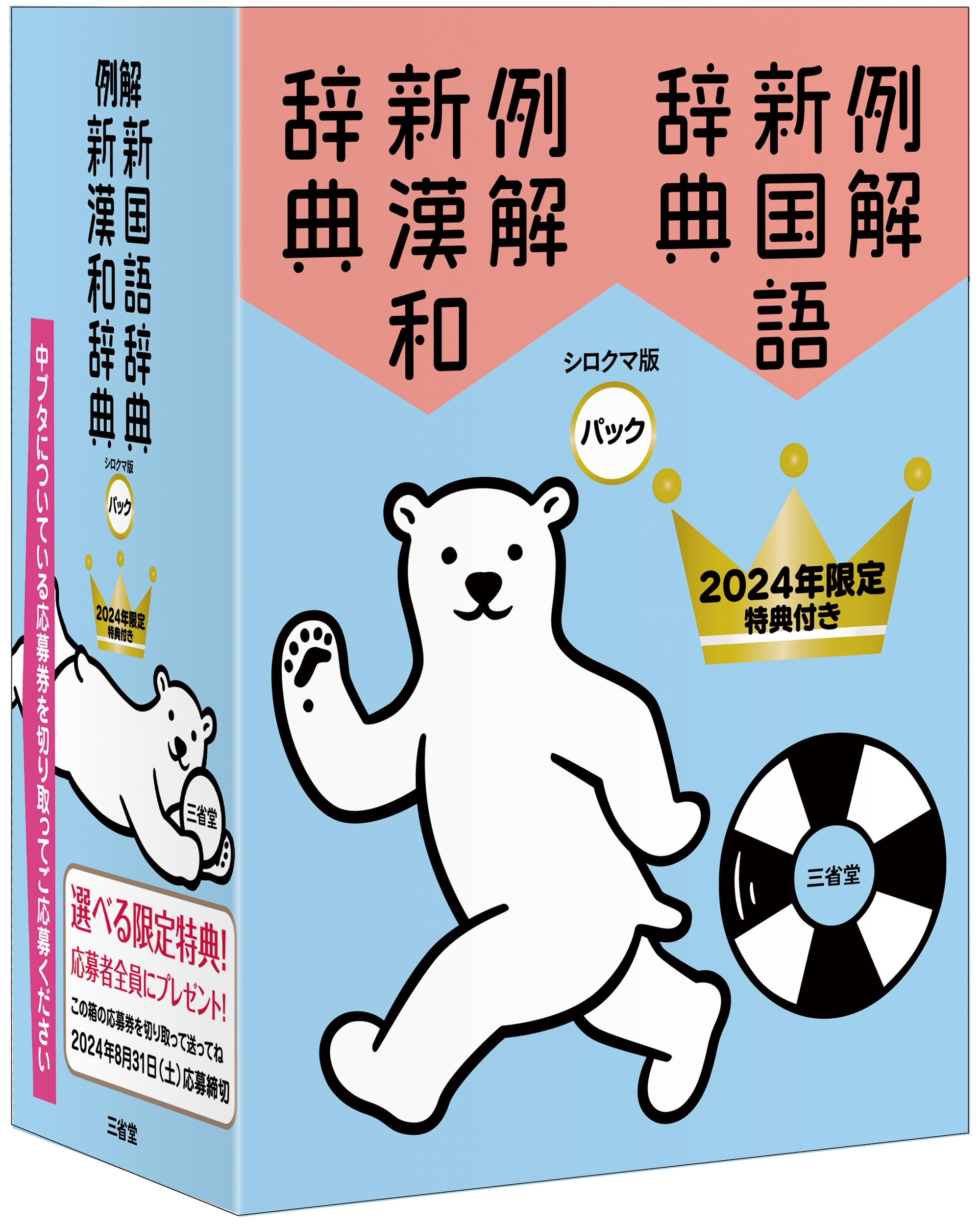 例解新国語・新漢和辞典パック シロクマ版 2024年限定特典付き
