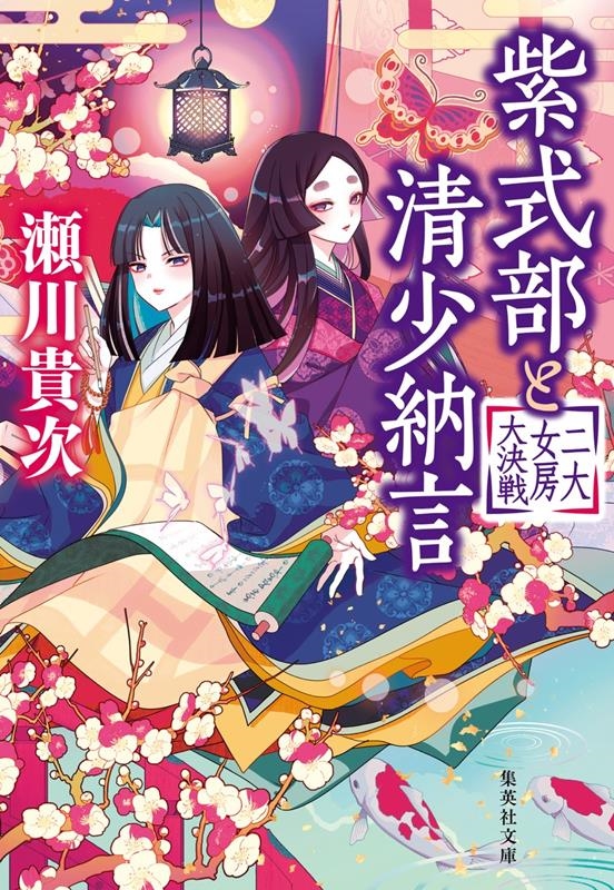 紫式部と清少納言 二大女房大決戦 集英社文庫(日本) 紫式部と清少納言 二大女房大決戦 集英社文庫(日本)